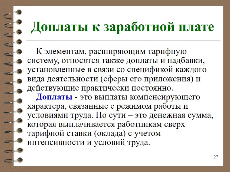 27 Доплаты к заработной плате К элементам, расширяющим тарифную систему, относятся также доплаты и